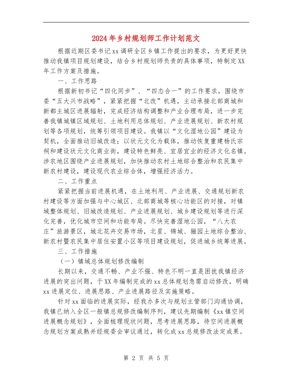 2024年乡村规划师工作计划范文_第2页