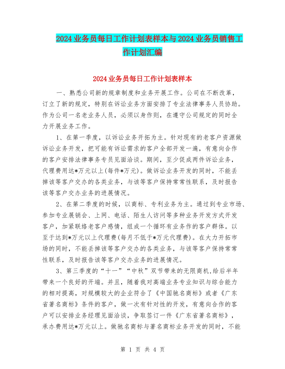 2024业务员每日工作计划表样本与2024业务员销售工作计划汇编_第1页