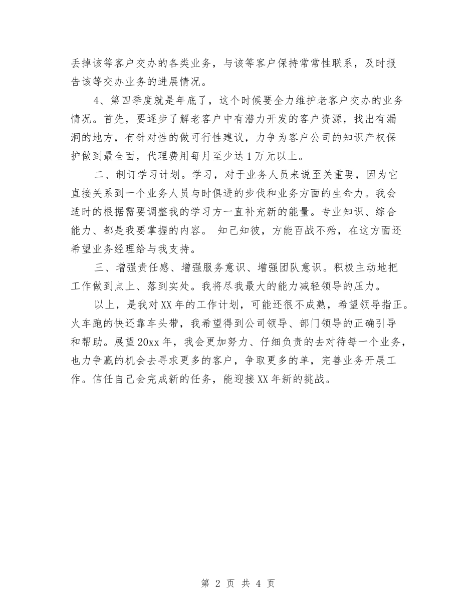 2024业务员每日工作计划表样本与2024业务员销售工作计划汇编_第2页