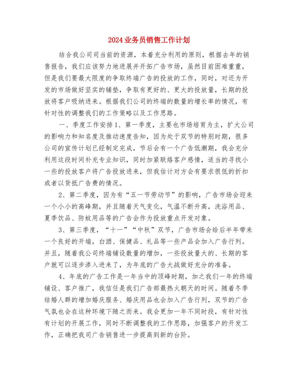 2024业务员每日工作计划表样本与2024业务员销售工作计划汇编_第3页