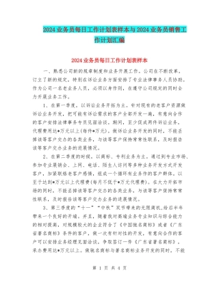 2024业务员每日工作计划表样本与2024业务员销售工作计划汇编