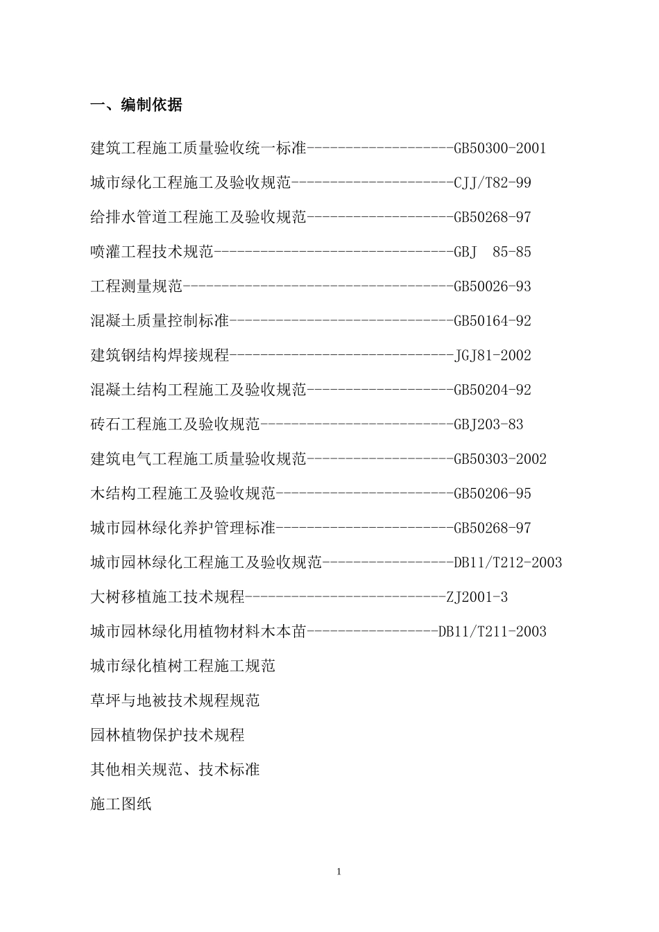 石榴公园绿化改造工程施工组织设计方案_第1页