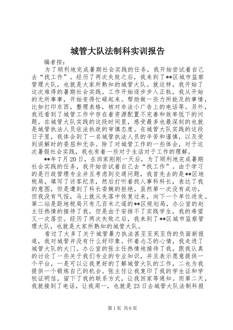 城管大队法制科实训报告_第1页