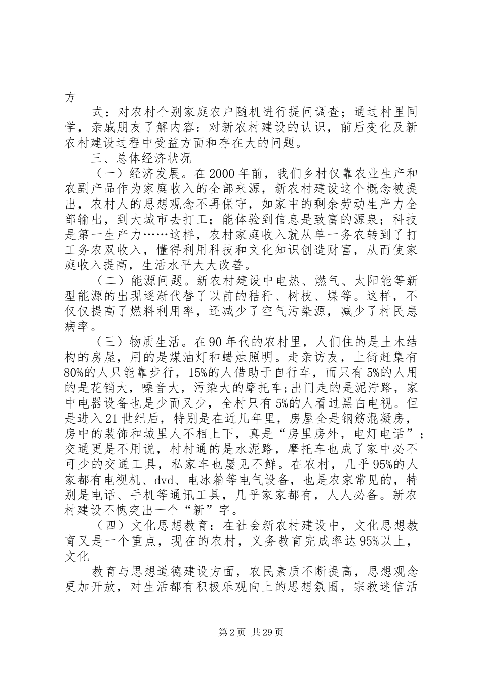 XX乡如何建设现代化的社会主义新农村调研报告_第2页