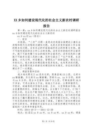 XX乡如何建设现代化的社会主义新农村调研报告