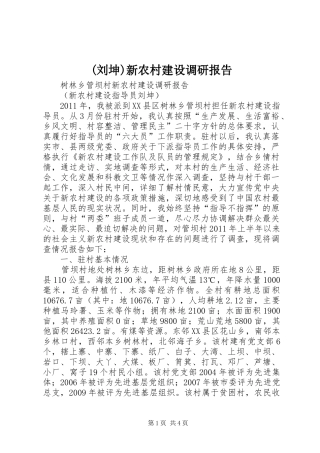 (刘坤)新农村建设调研报告