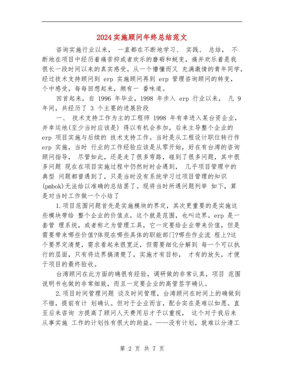 2024实施顾问年终总结范文_第2页