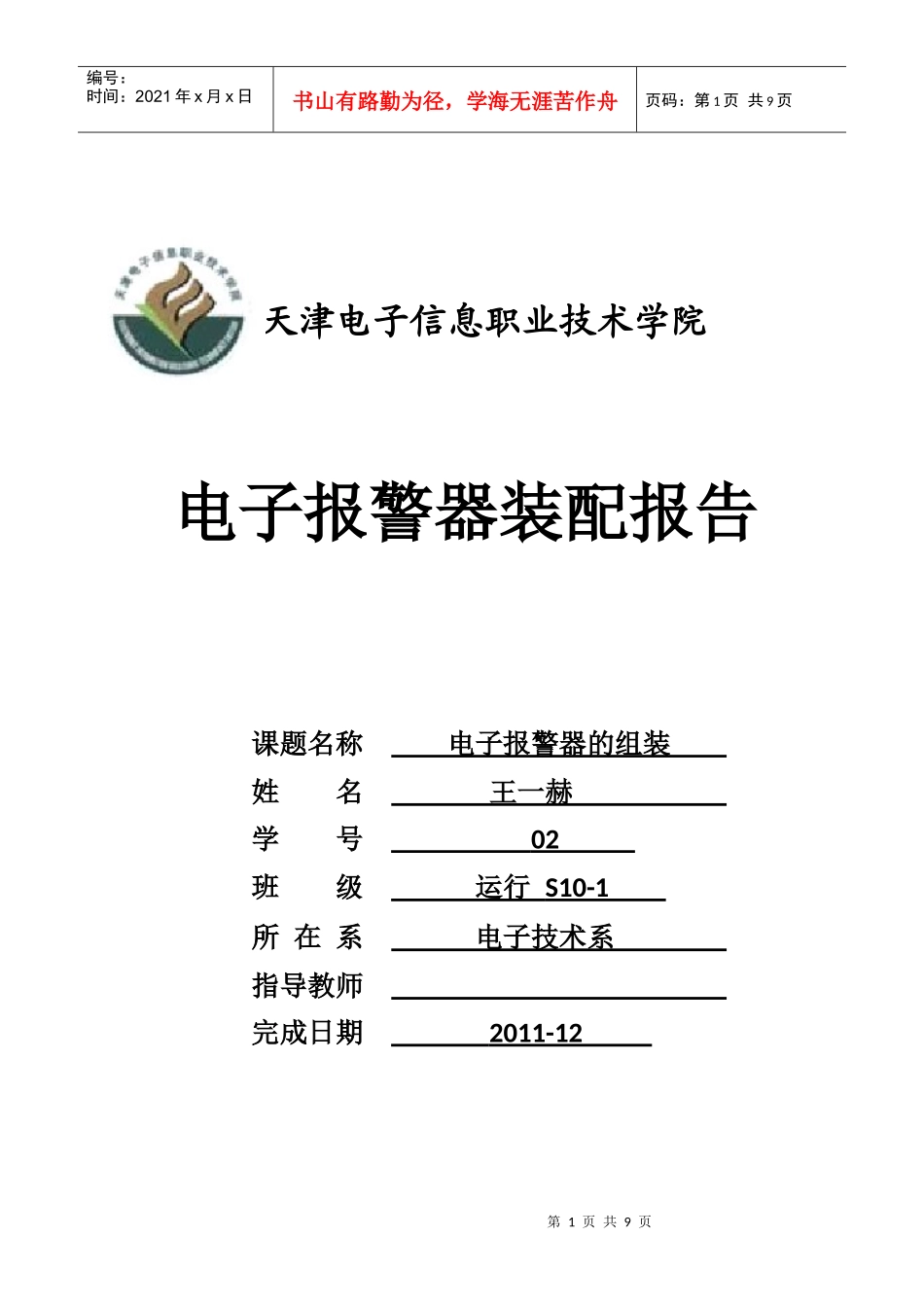 运行S10-1王一赫电子狗报告_第1页