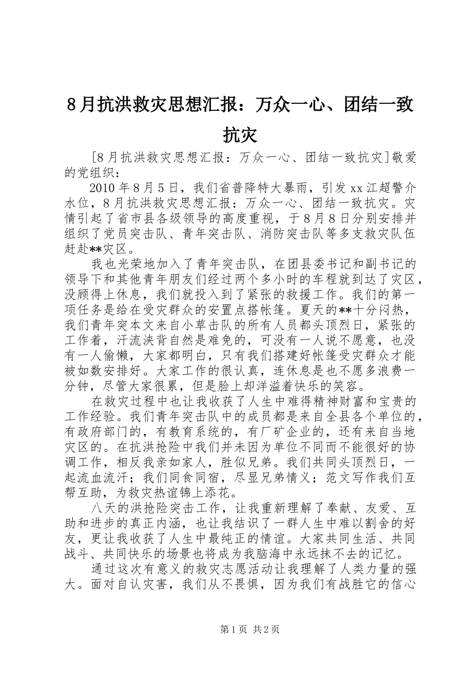 8月抗洪救灾思想汇报：万众一心、团结一致抗灾_第1页