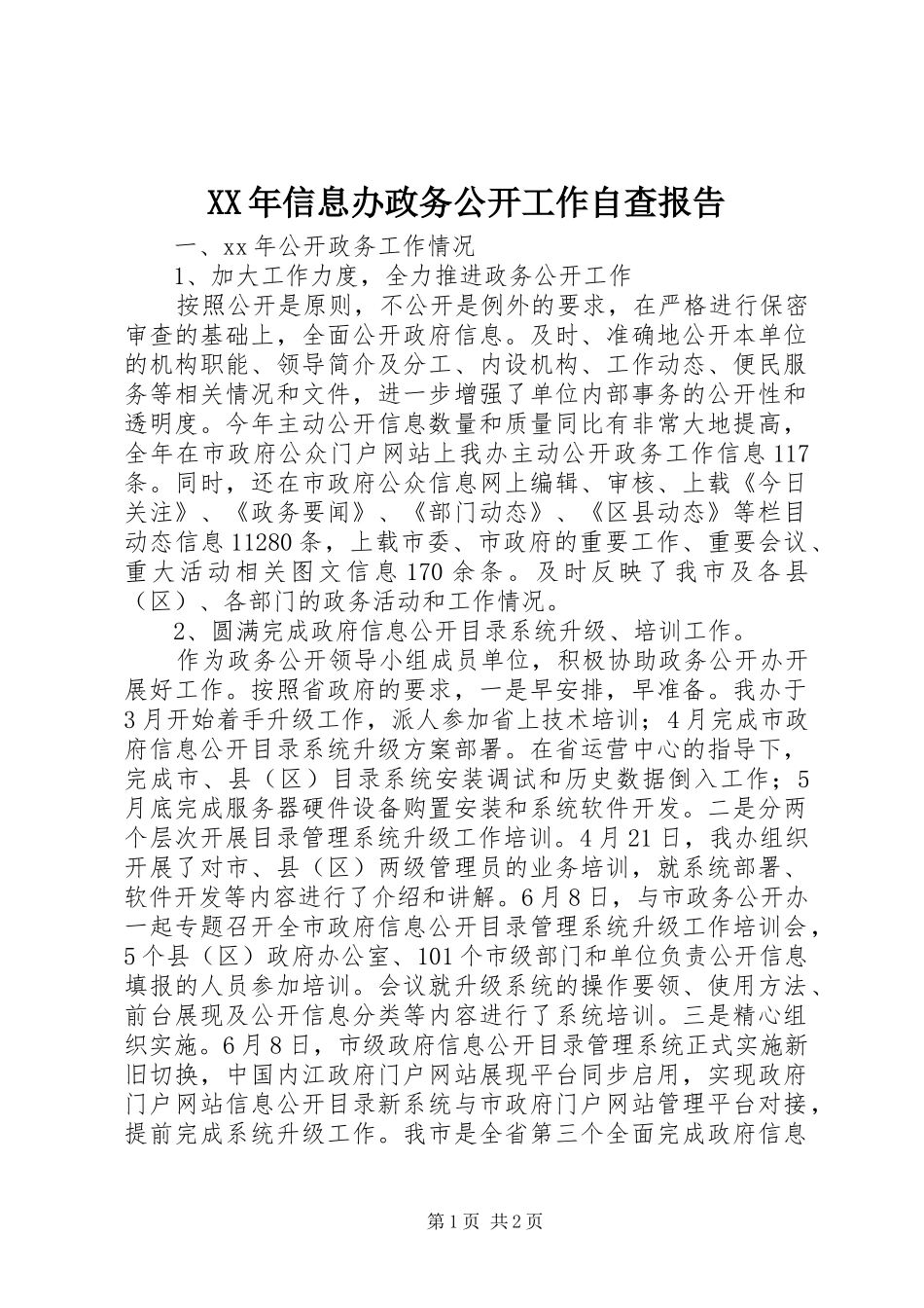 XX年信息办政务公开工作自查报告_第1页