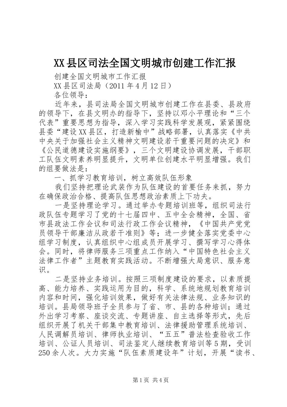 XX县区司法全国文明城市创建工作汇报_第1页