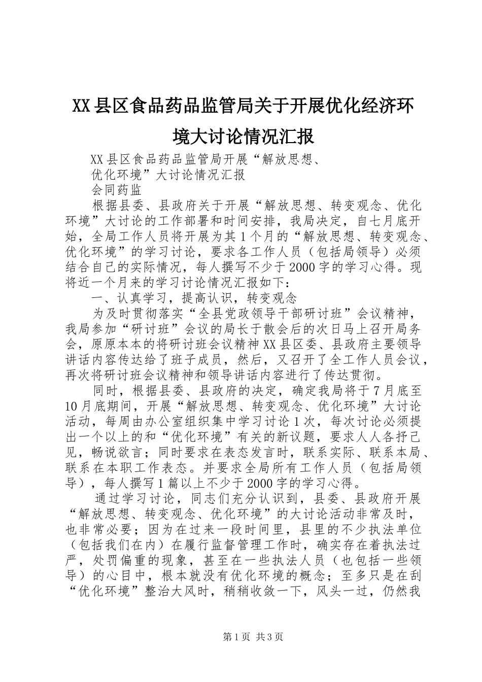 XX县区食品药品监管局关于开展优化经济环境大讨论情况汇报_第1页
