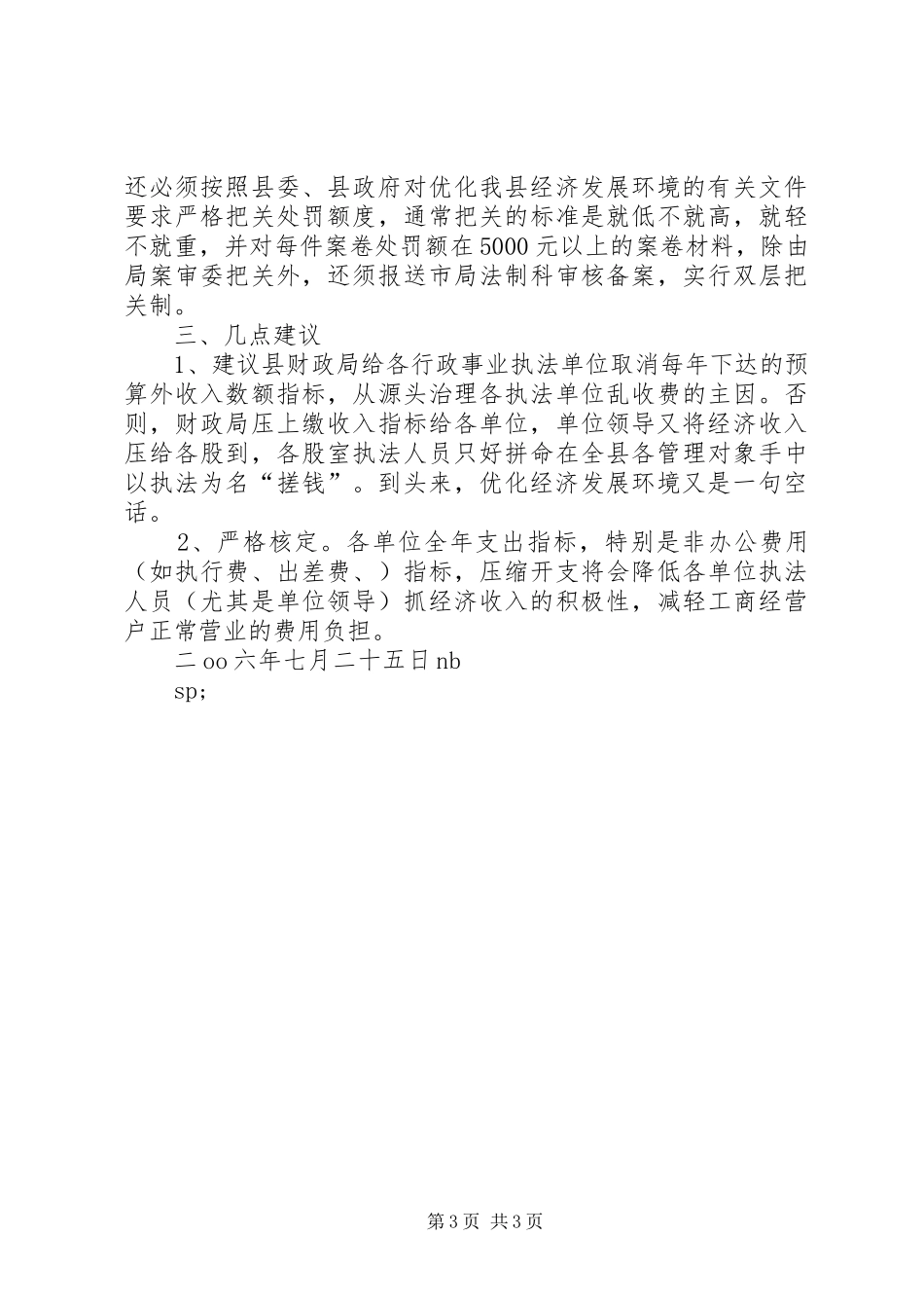 XX县区食品药品监管局关于开展优化经济环境大讨论情况汇报_第3页