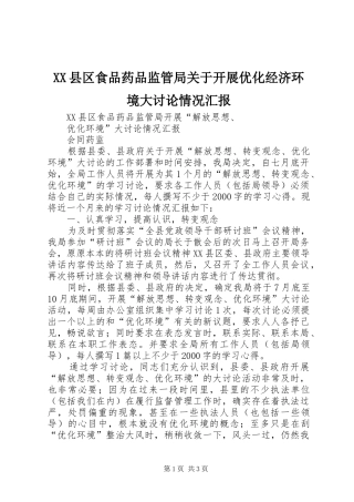 XX县区食品药品监管局关于开展优化经济环境大讨论情况汇报