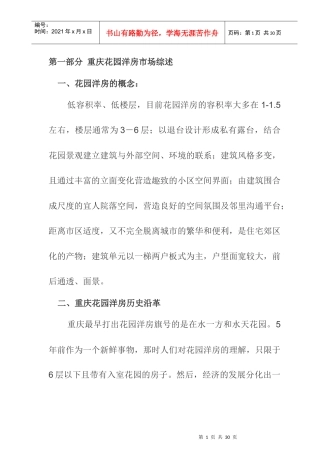 重庆花园洋房市调报告