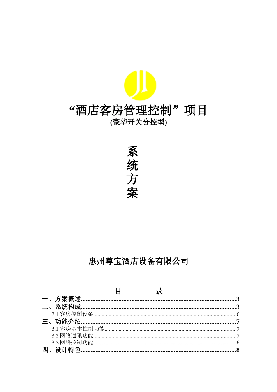 酒店客房管理控制项目_第1页