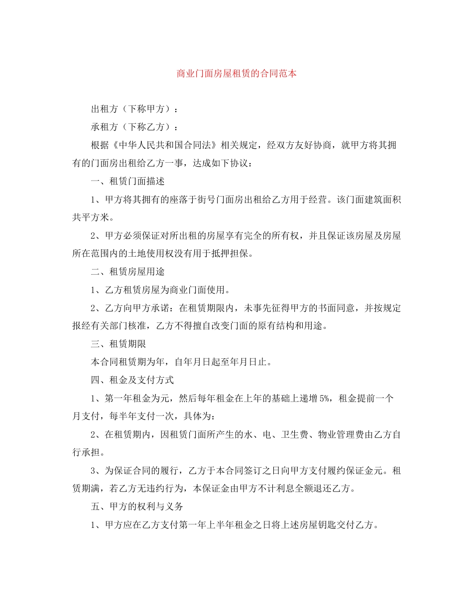 商业门面房屋租赁的合同范本_第1页