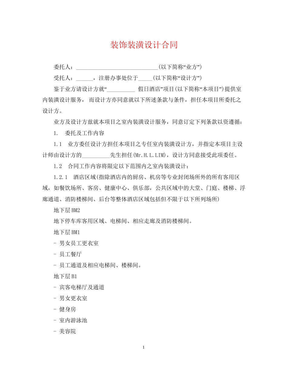 装饰装潢设计合同_第1页