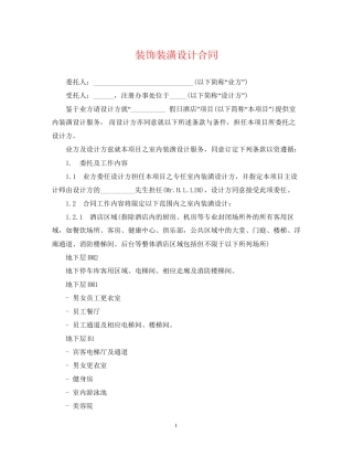 装饰装潢设计合同