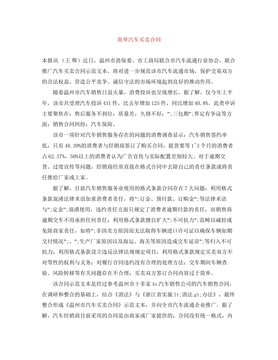 简单汽车买卖合同_第1页