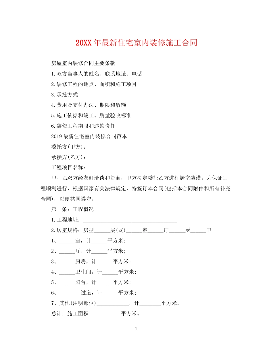 住宅室内装修施工合同_第1页