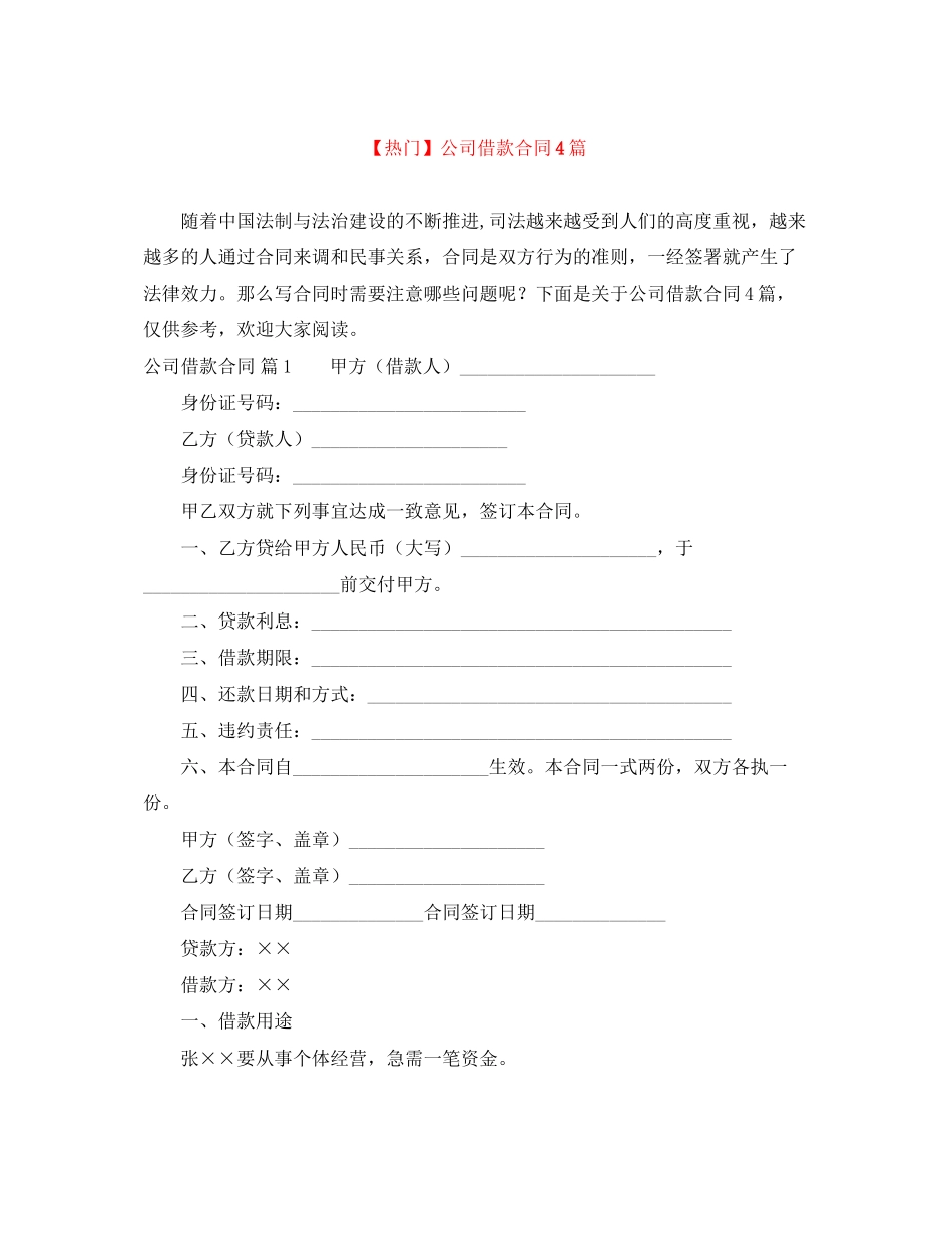 公司借款合同4篇2_第1页