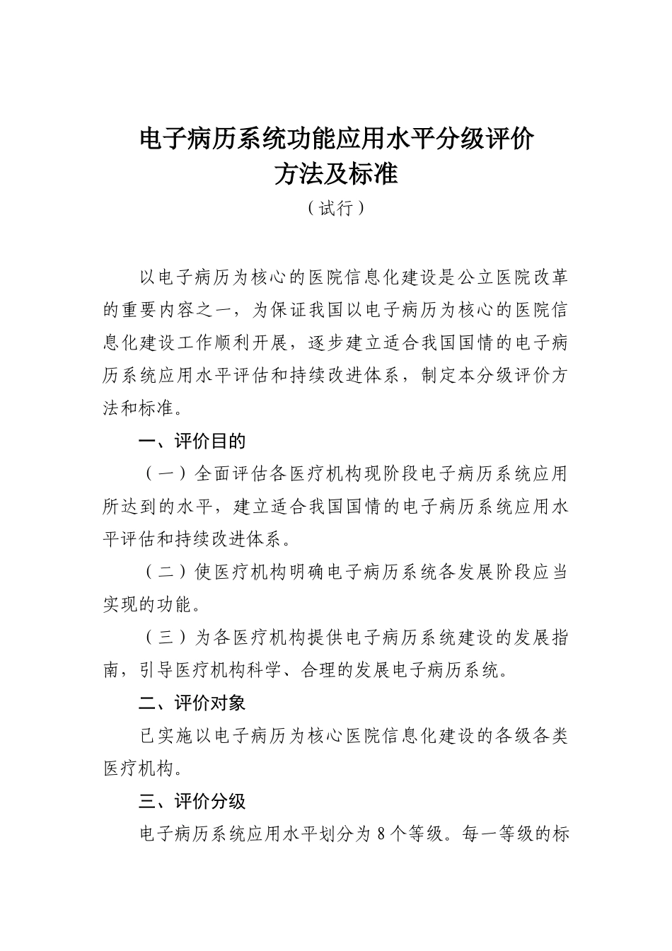 电子病历系统功能应用水平分级评价方法及标准_第1页