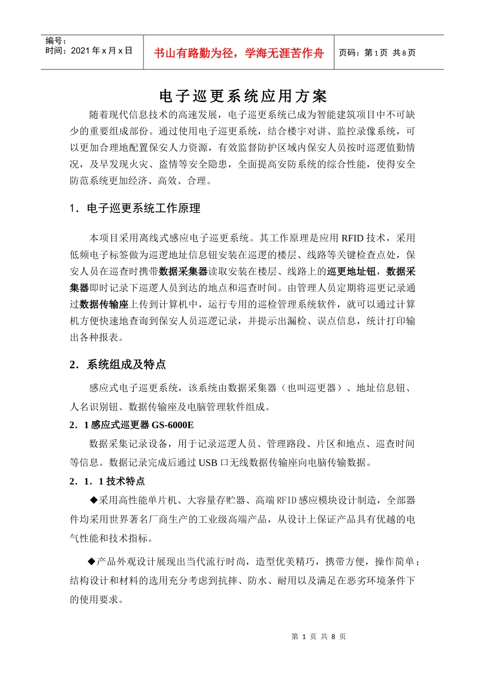 电子巡更系统应用方案_第1页