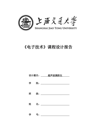 电子技术课程设计报告——硬件超声波测距仪