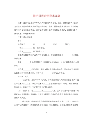 技术引进合同范本3篇