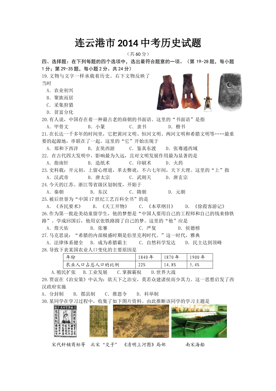 江苏省连云港市2014中考历史试题_第1页