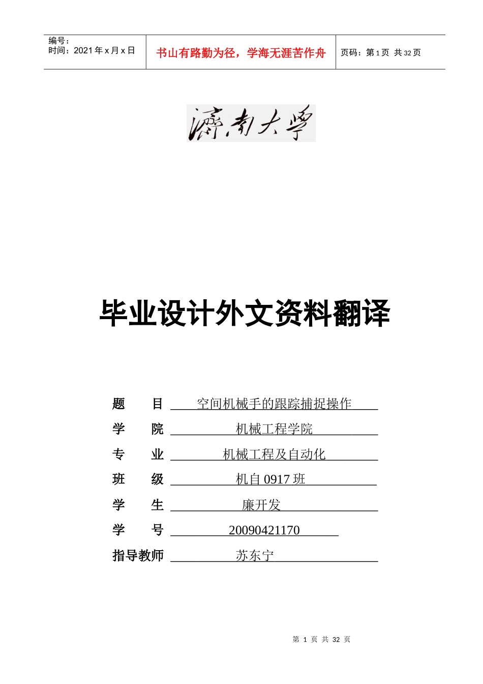 空间机械手的跟踪捕捉操作_第1页