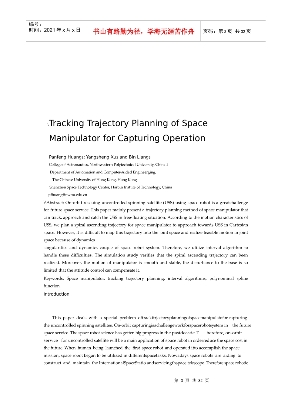 空间机械手的跟踪捕捉操作_第3页