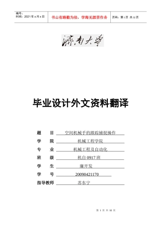 空间机械手的跟踪捕捉操作