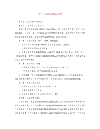 关于个人租房合同范本下载