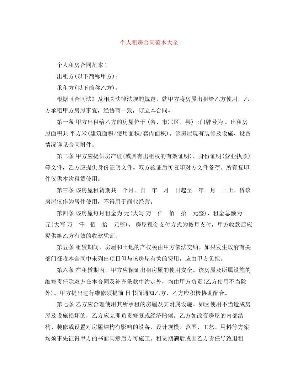 个人租房合同范本大全_第1页