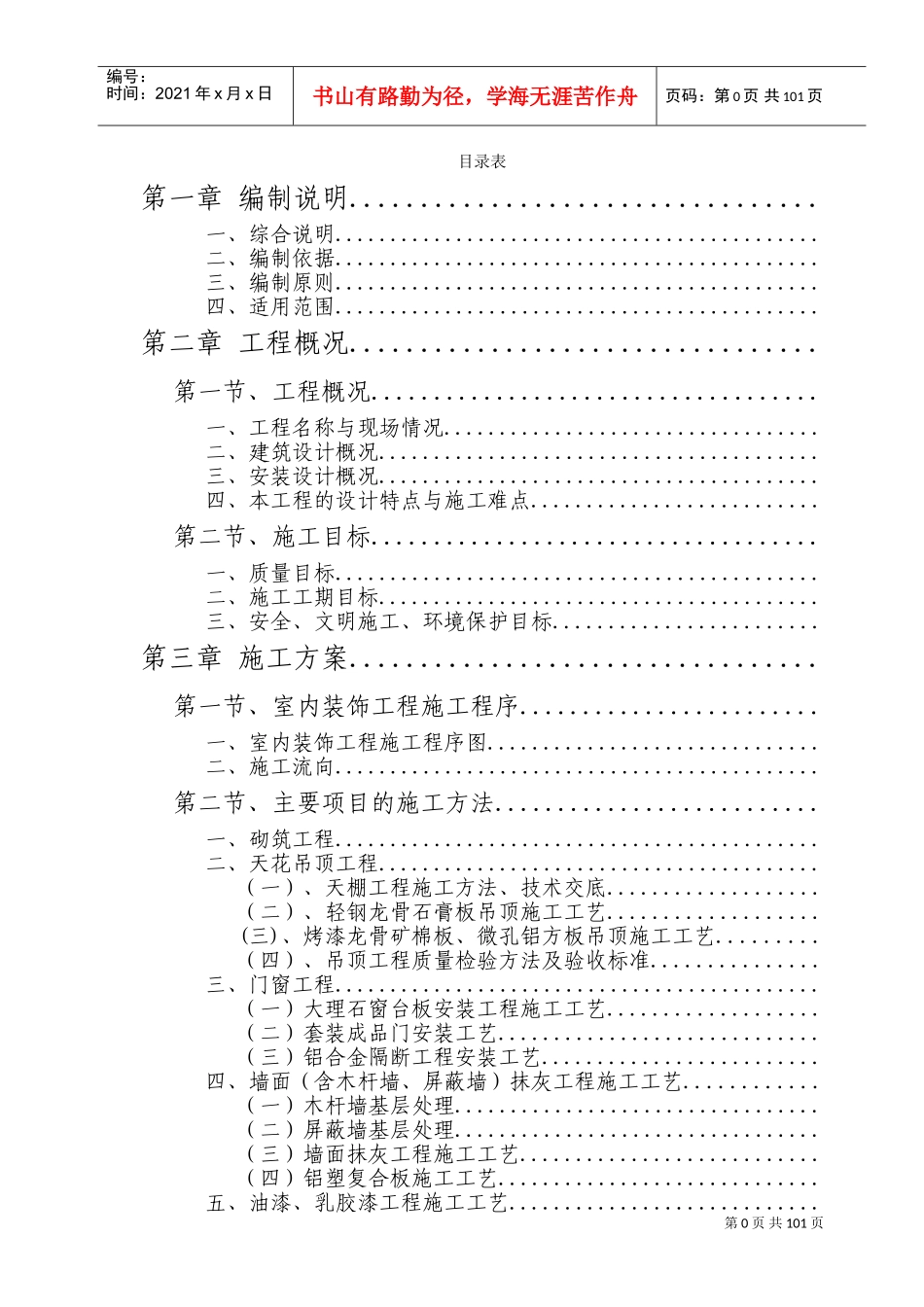 西安市某公司办公楼室内装饰工程(旧楼改造)施工组织设计(DOC132页)_第1页