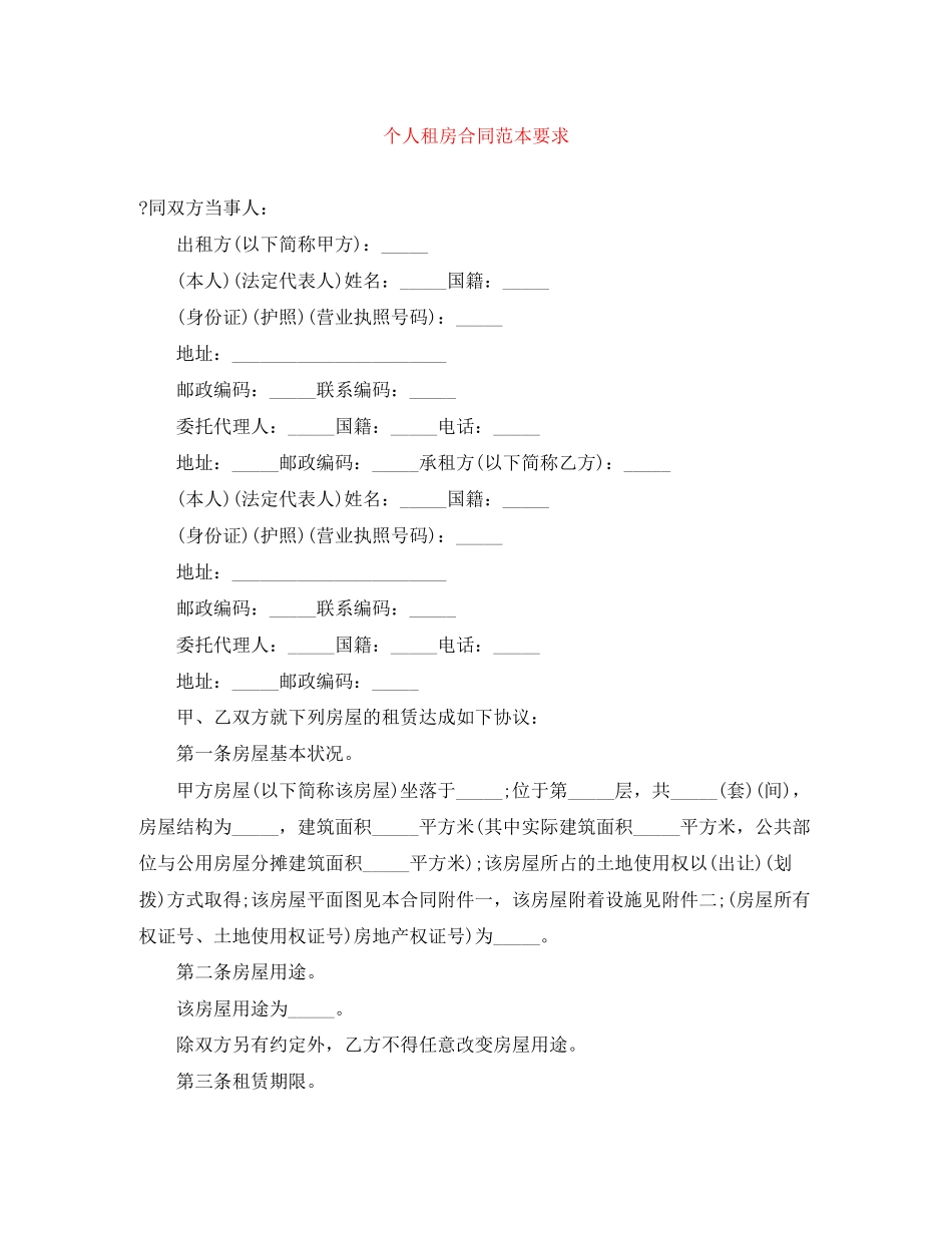 个人租房合同范本要求_第1页