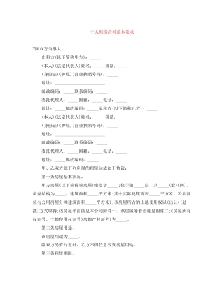 个人租房合同范本要求