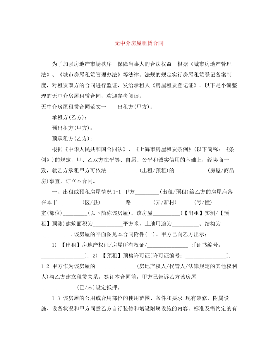 无中介房屋租赁合同_第1页