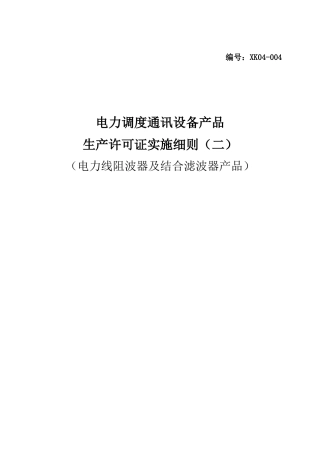 电力调度通讯设备产品生产许可证实施细则(电力线阻波器