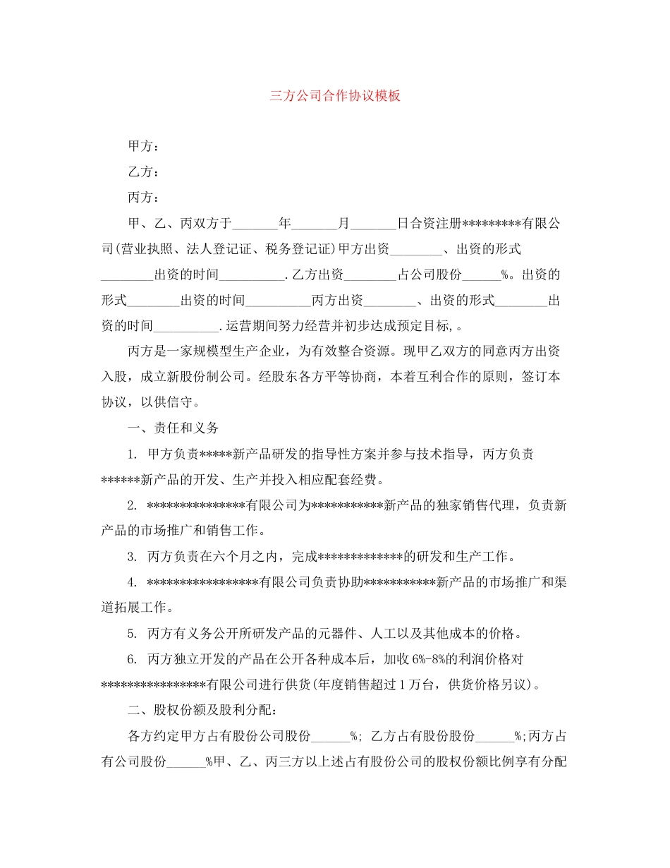 三方公司合作协议模板_第1页