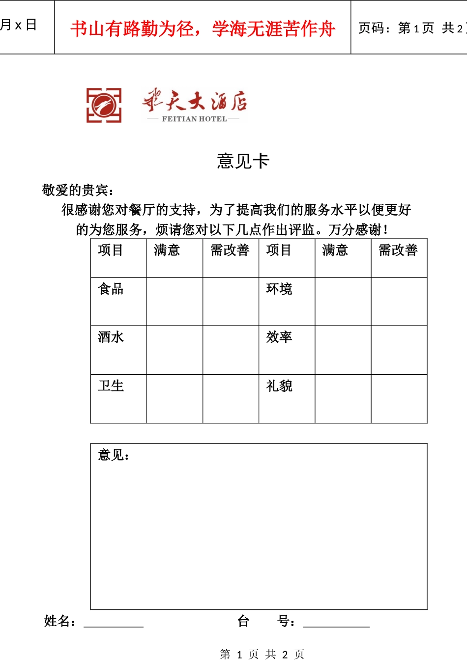 飞天大酒店意见卡_第1页