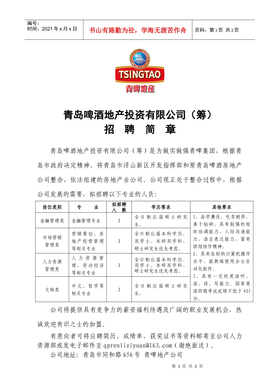 青岛啤酒地产投资有限公司(筹)_第1页