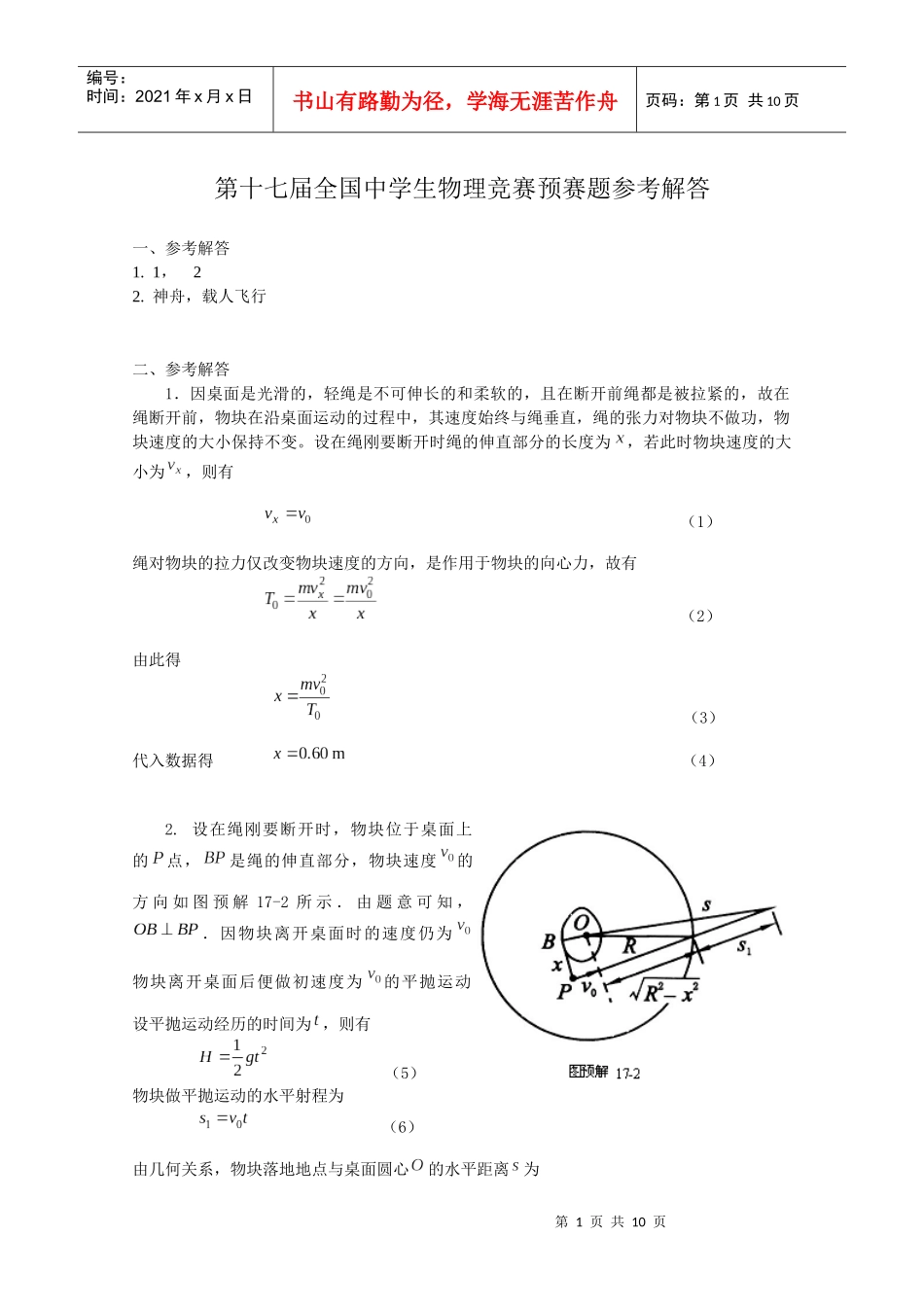 第17届全国中学生物理竞赛预赛题参考解答_第1页
