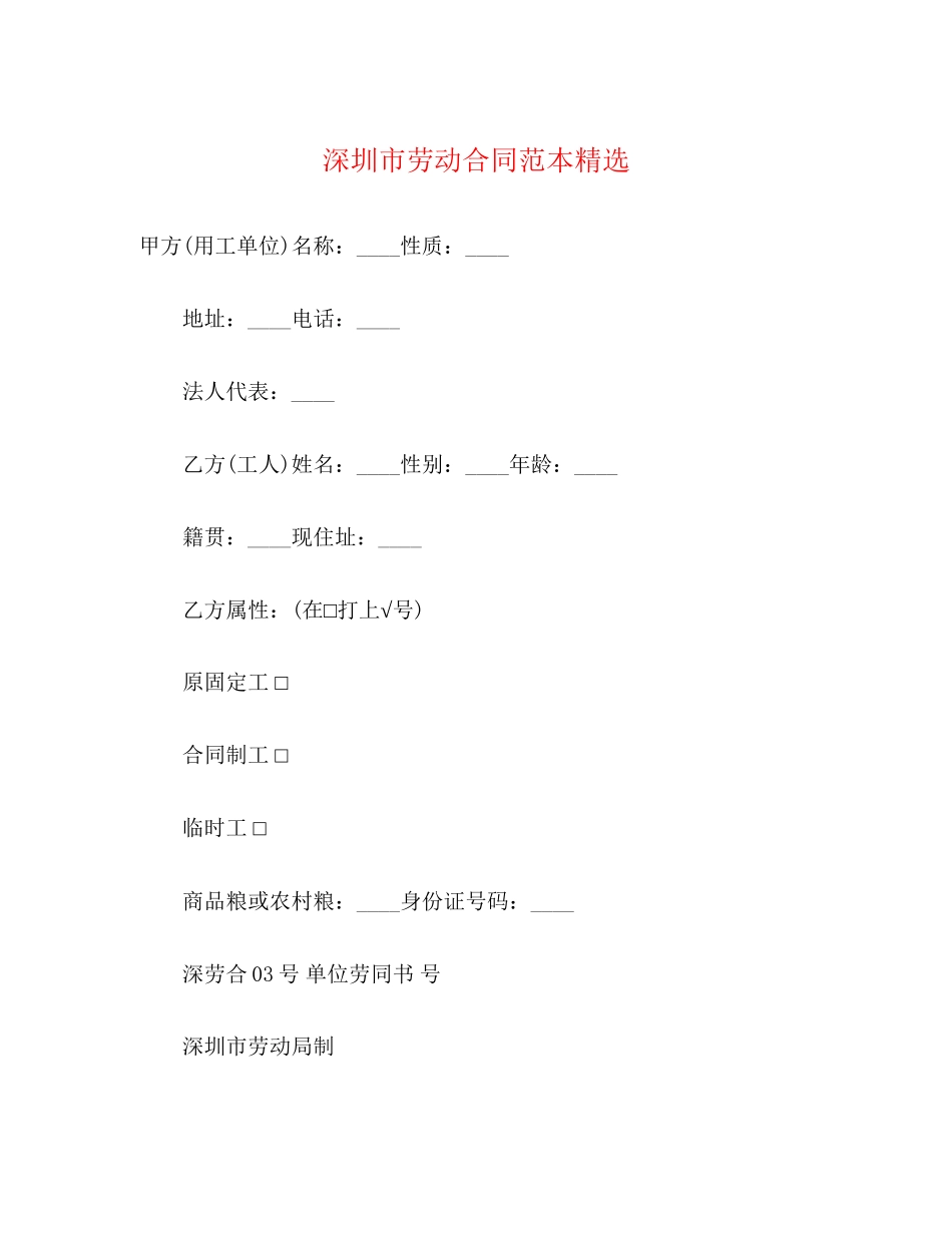 深圳市劳动合同范本精选3)_第1页