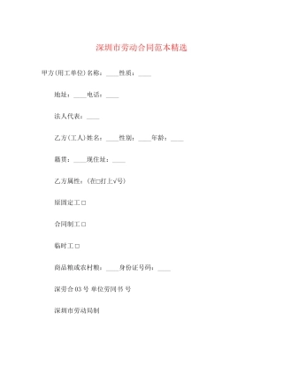 深圳市劳动合同范本精选3)