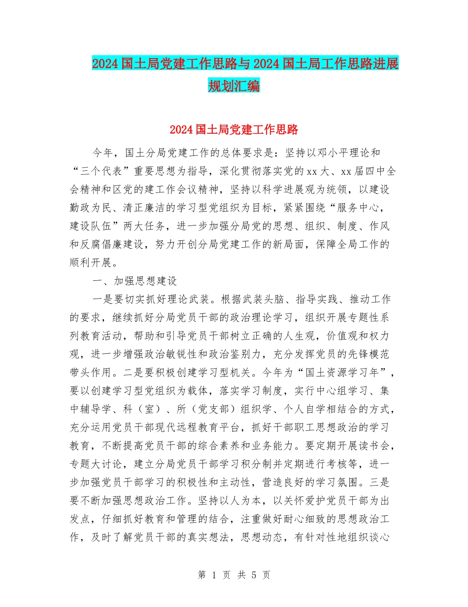 2024国土局党建工作思路与2024国土局工作思路发展规划汇编_第1页