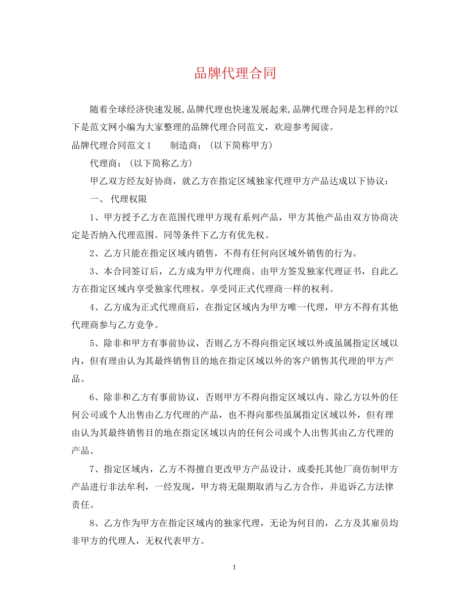 品牌代理合同_第1页