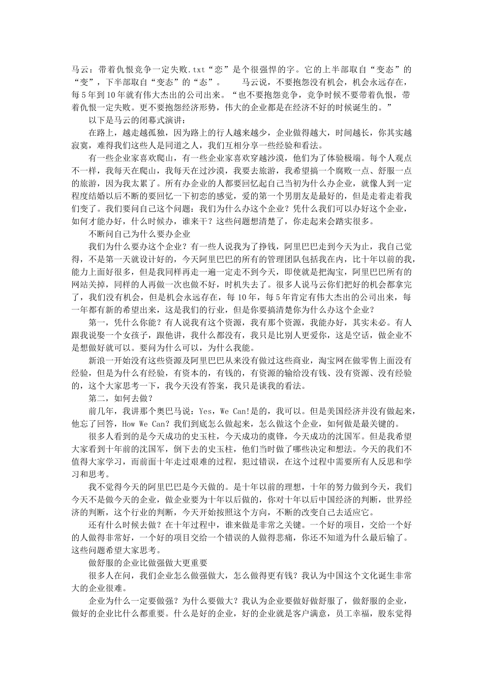 马云：带着仇恨竞争一定失败_第1页